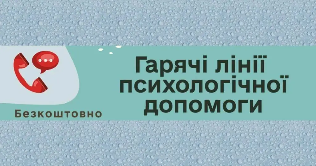 Гарячі лінії психологічної допомоги в Україні: підтримка поруч - телефонуй