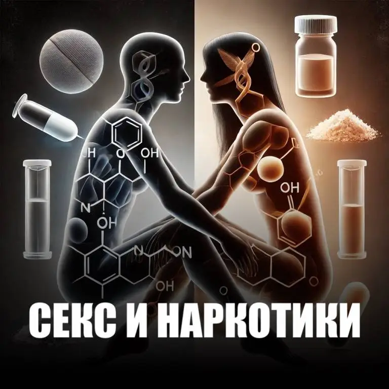 Силуети чоловіка й жінки серед хімічних формул, пігулок і порошку, образ зв'язку інтимності та наркозалежності.