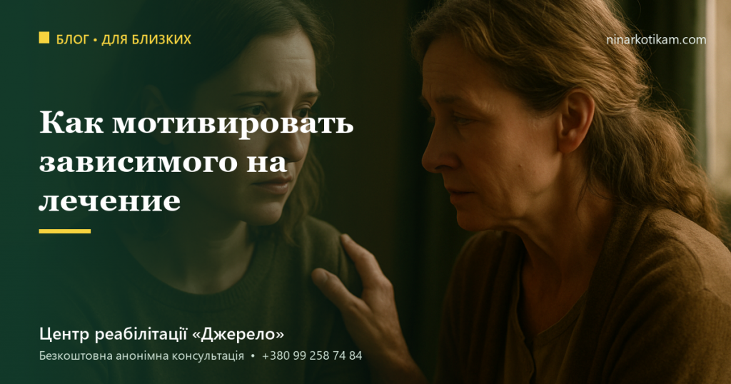 Как мотивировать наркозависимого на лечение