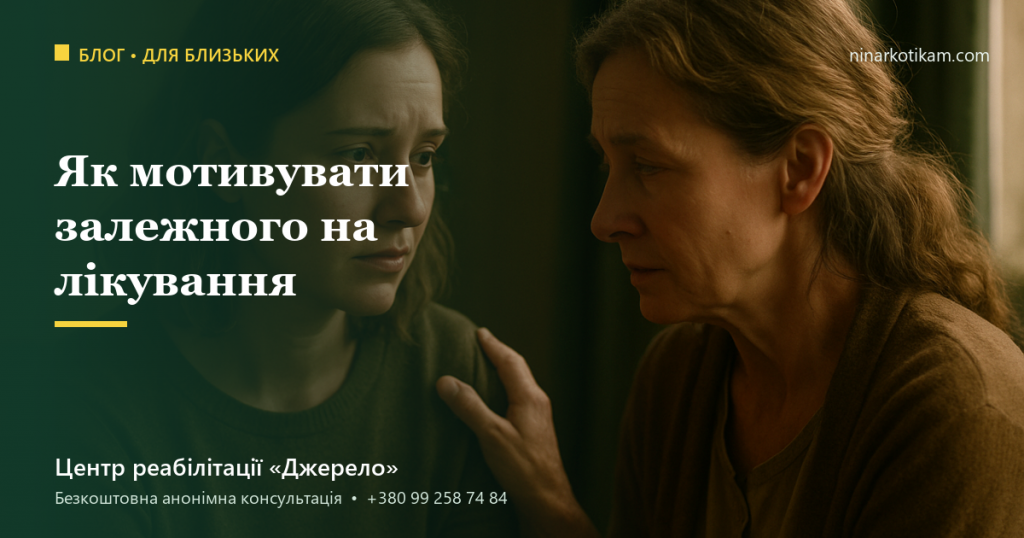 Як мотивувати наркозалежного на лікування