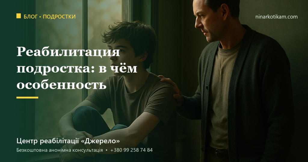 Реабилитация наркозависимого подростка