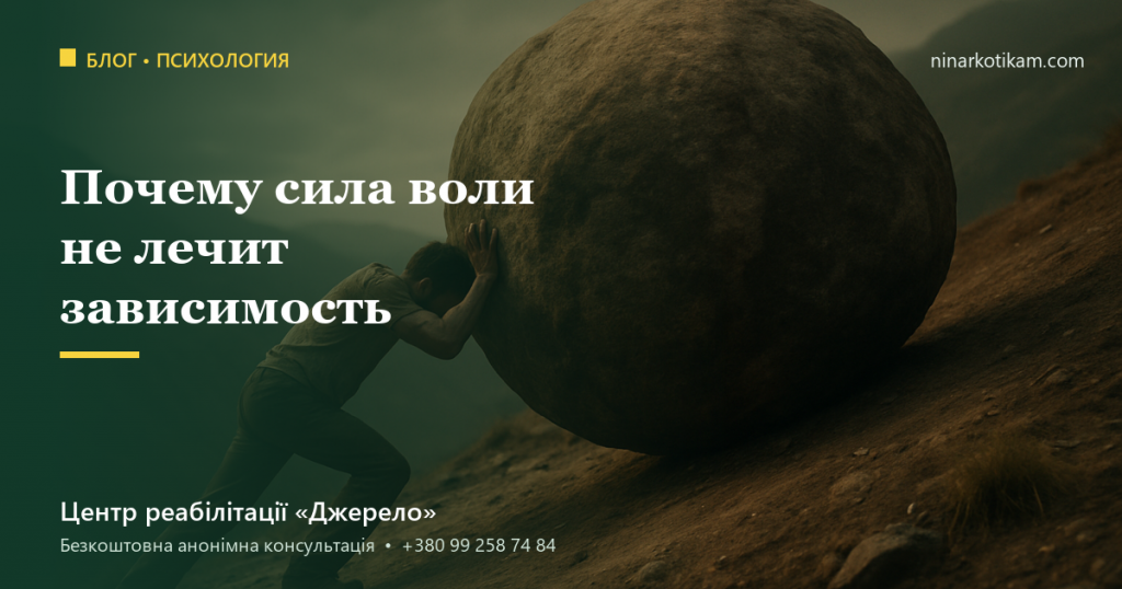 Почему сила воли не лечит наркозависимость