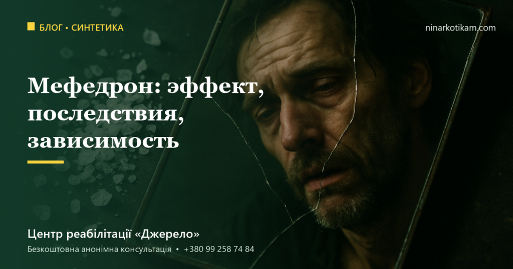 Мефедрон: эффект, последствия и зависимость
