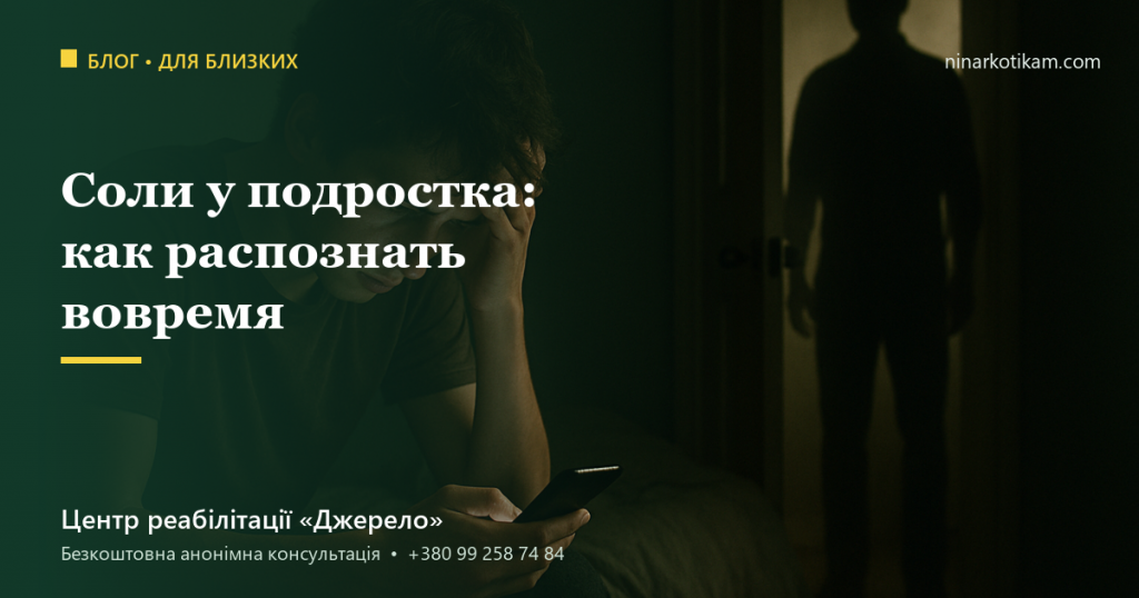 Соли у подростка: как распознать вовремя