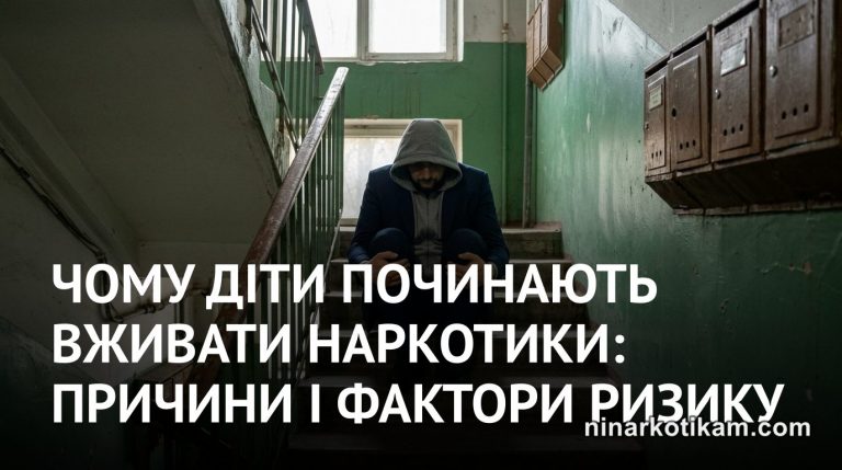 Чому діти починають вживати наркотики: причини і фактори ризику
