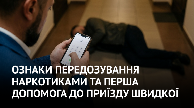 Ознаки передозування наркотиками та перша допомога до приїзду швидкої