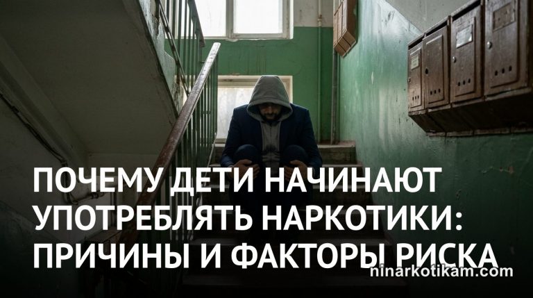 Почему дети начинают употреблять наркотики: причины и факторы риска