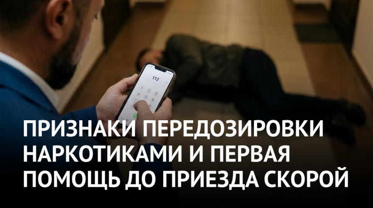 Признаки передозировки наркотиками и первая помощь до приезда скорой