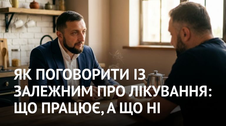Як поговорити із залежним про лікування: що працює, а що ні