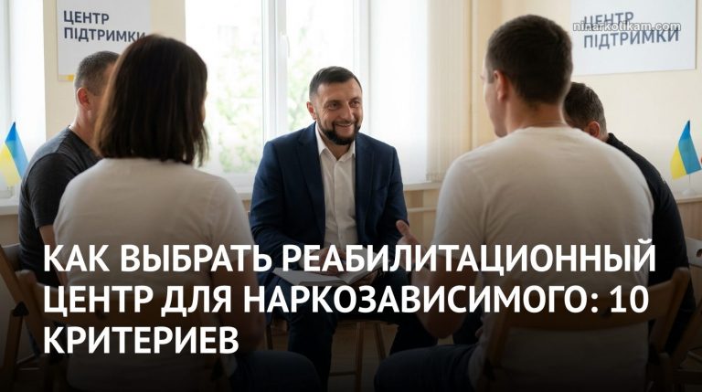 Как выбрать реабилитационный центр для наркозависимого: 10 критериев
