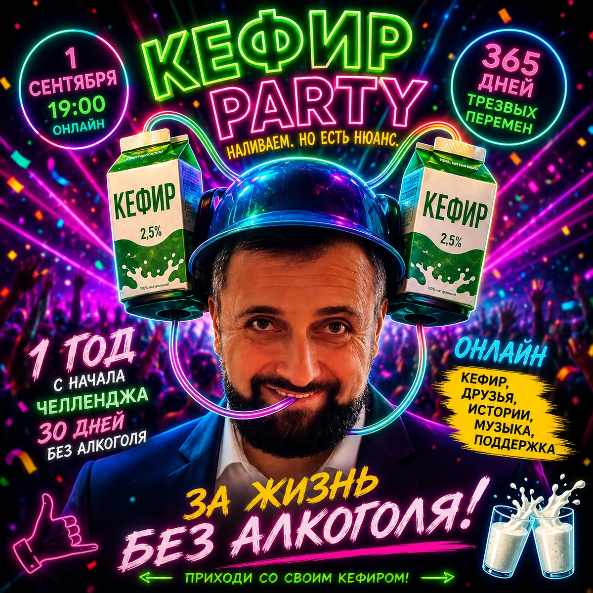 КЕФИР PARTY 1 сентября в 19:00 онлайн, год челленджа 30 дней без алкоголя
