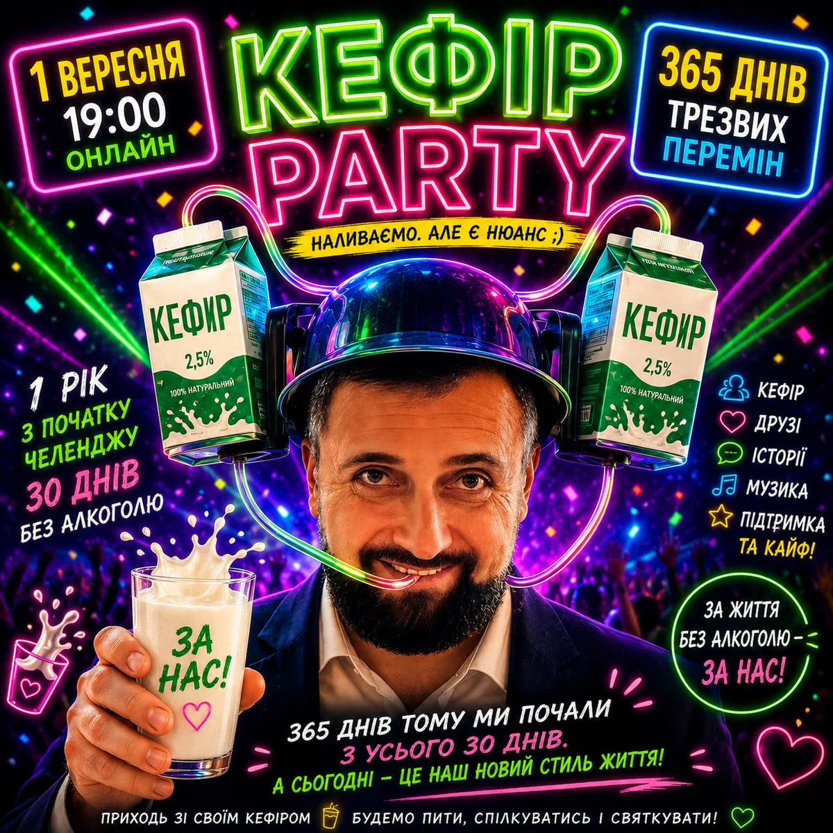 КЕФІР PARTY 1 вересня о 19:00 онлайн, рік челенджу 30 днів без алкоголю