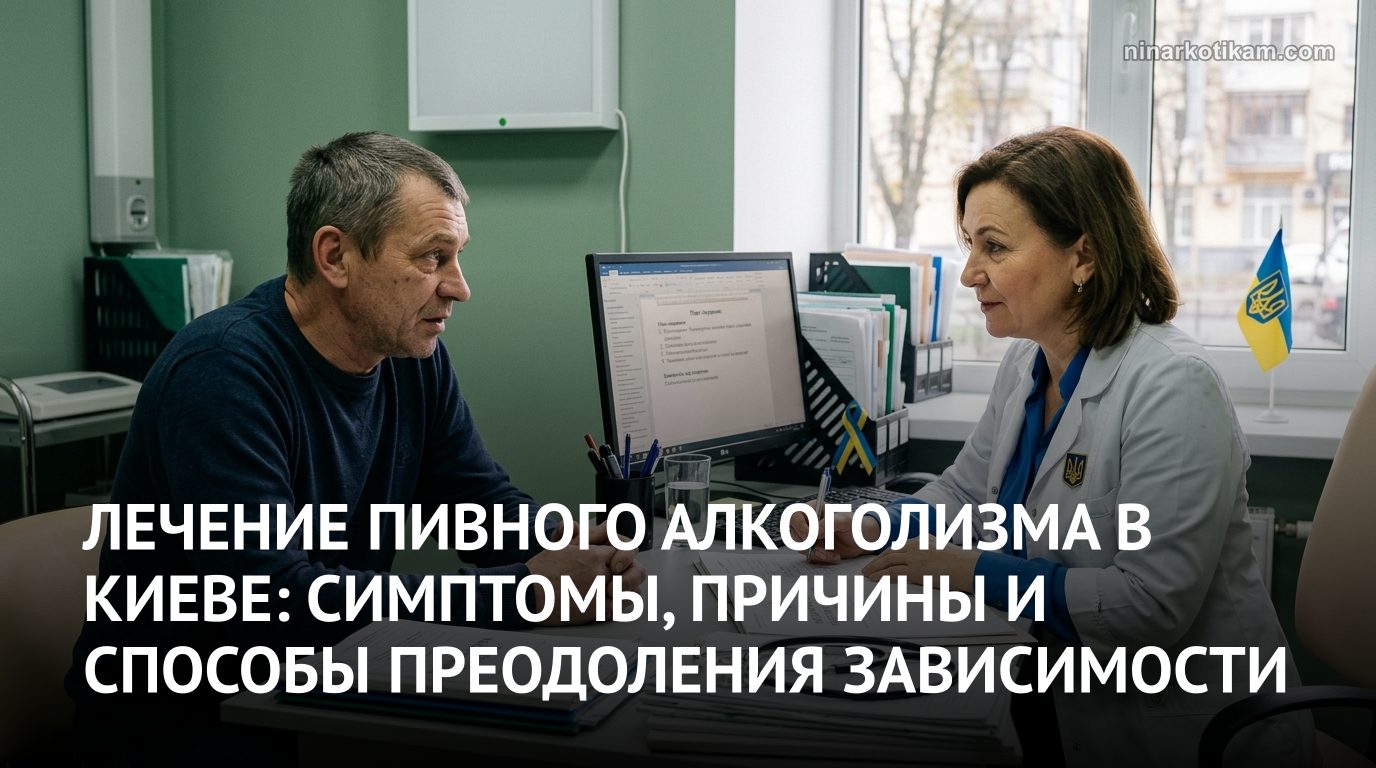 Лечение пивного алкоголизма в Киеве, консультация пациента с наркологом