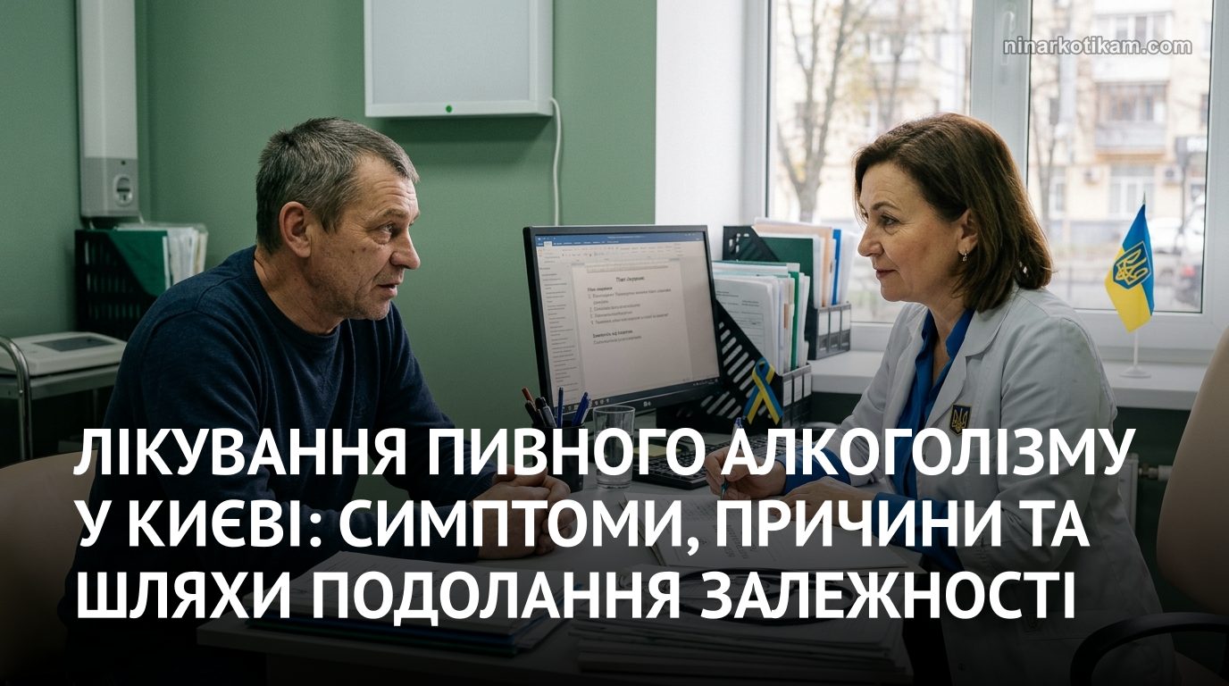 Лікування пивного алкоголізму у Києві, консультація пацієнта з наркологом