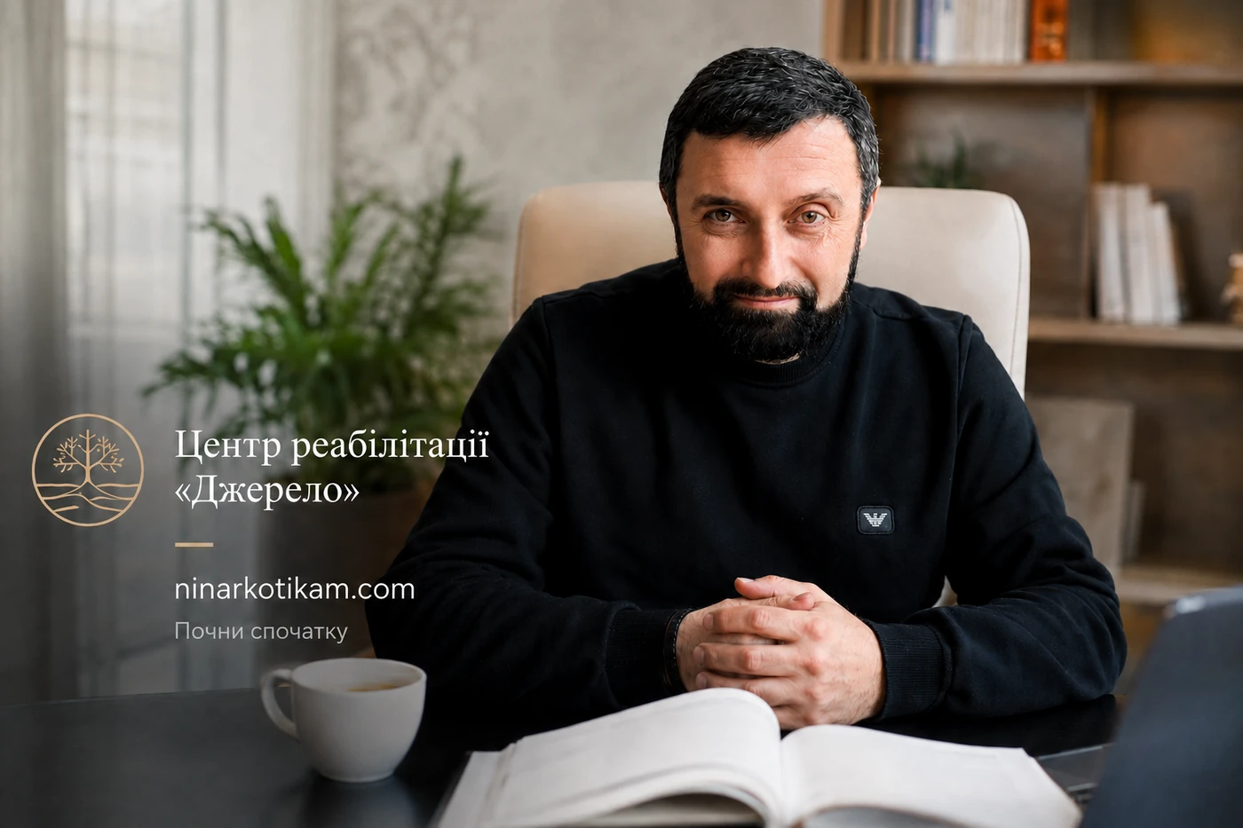 Павло Казарʼян, клінічний психолог і психотерапевт-адиктолог, директор центру реабілітації «Джерело»
