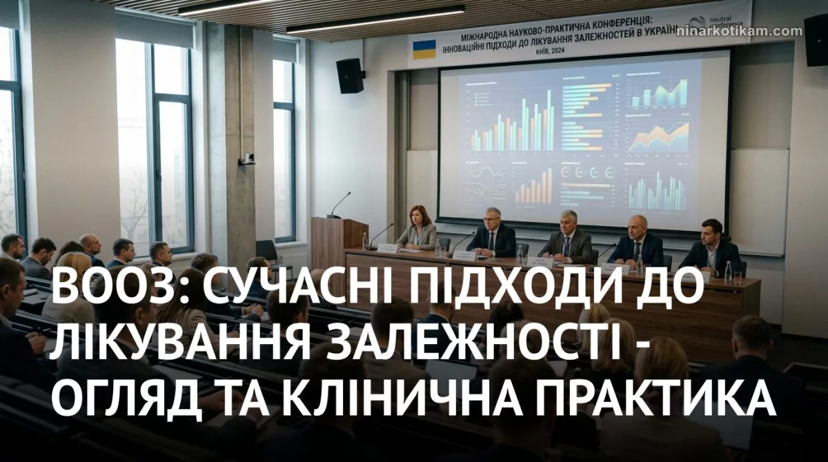 Наукова конференція з лікування залежності: експерти ВООЗ обговорюють сучасні стратегії реабілітації