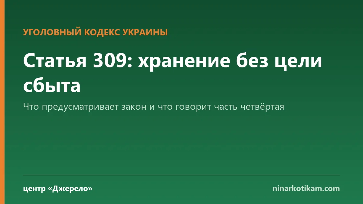 Статья 309 УК Украины: хранение наркотиков без цели сбыта - центр Джерело