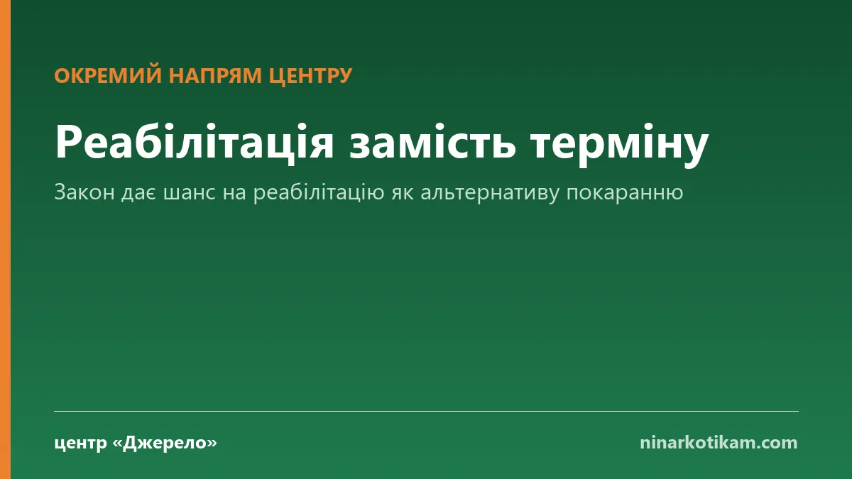 Реабілітація замість терміну - центр Джерело