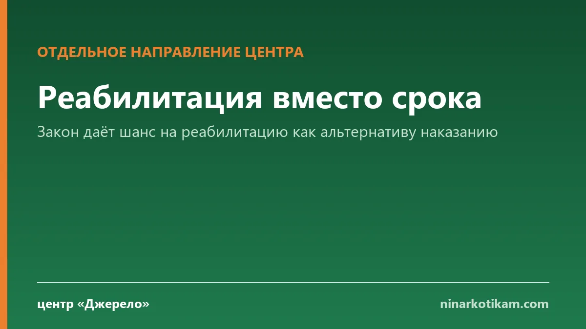 Реабилитация вместо срока - центр Джерело