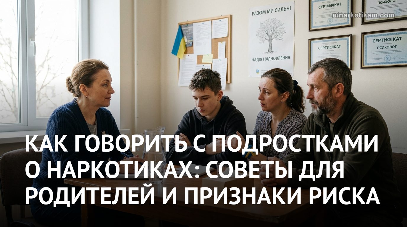 Психологическая поддержка подростка в разговоре о наркотиках