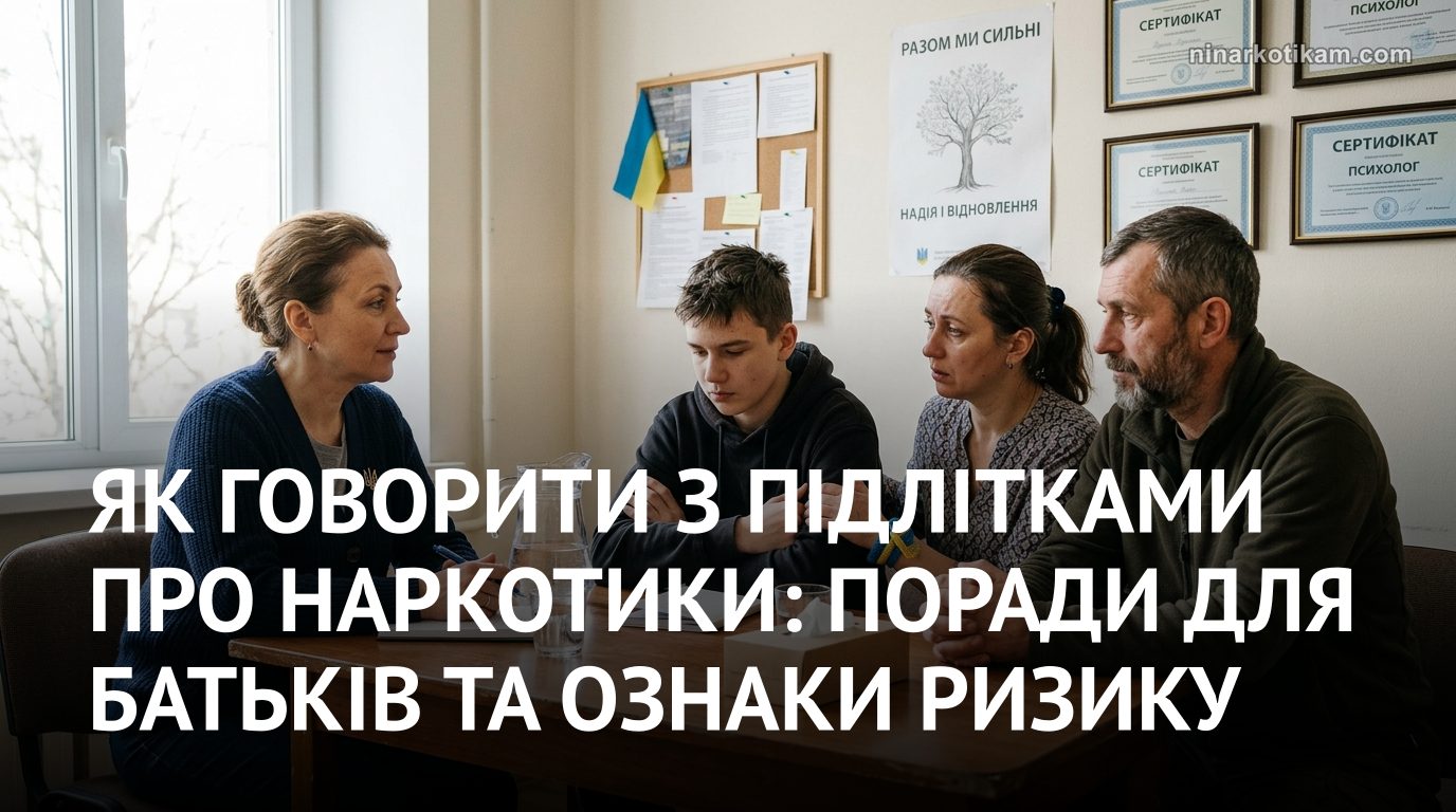 Психологічна підтримка підлітка у розмові про наркотики