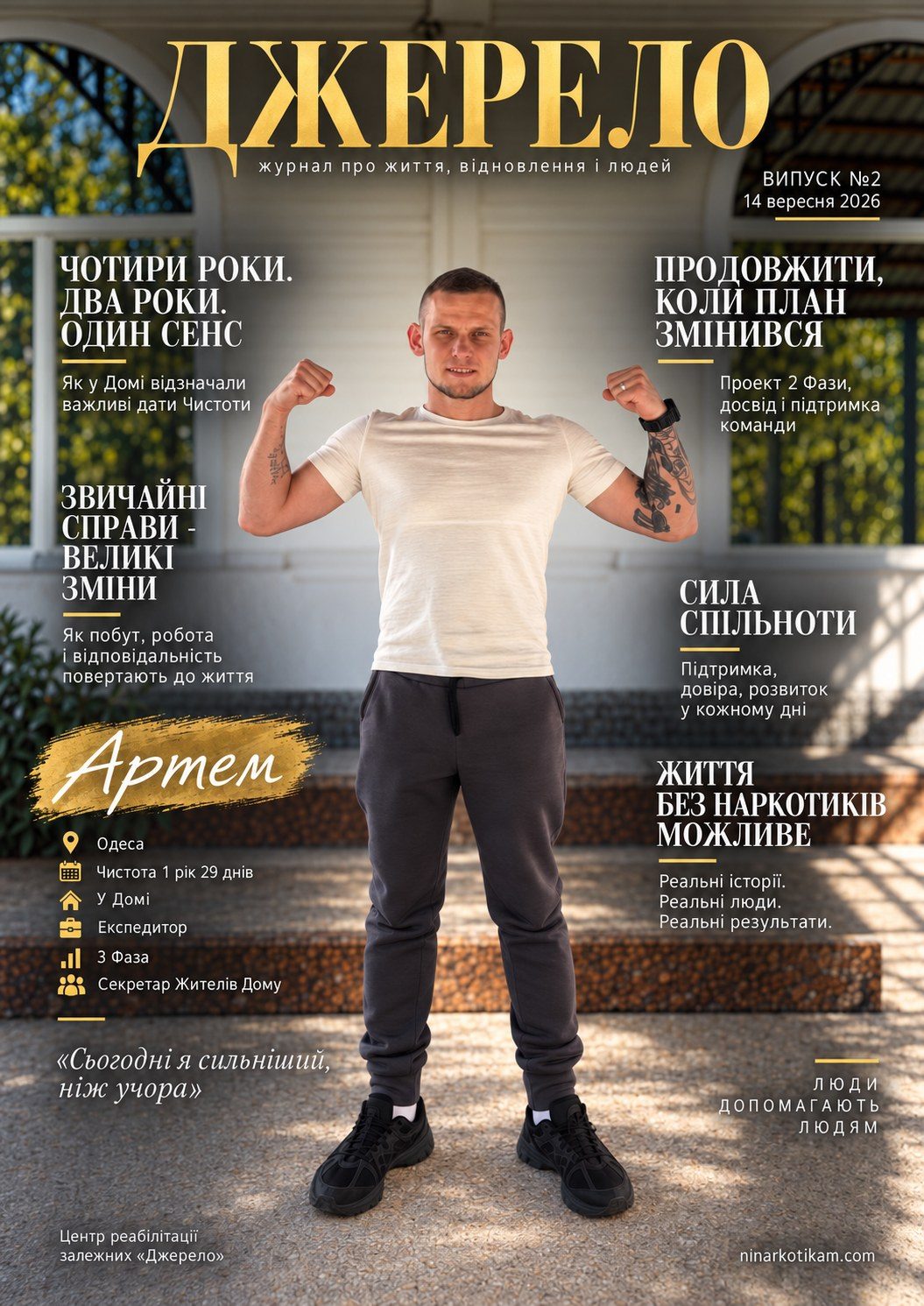 Журнал «Джерело» випуск 2, обкладинка: Артем, учасник програми, Одеса