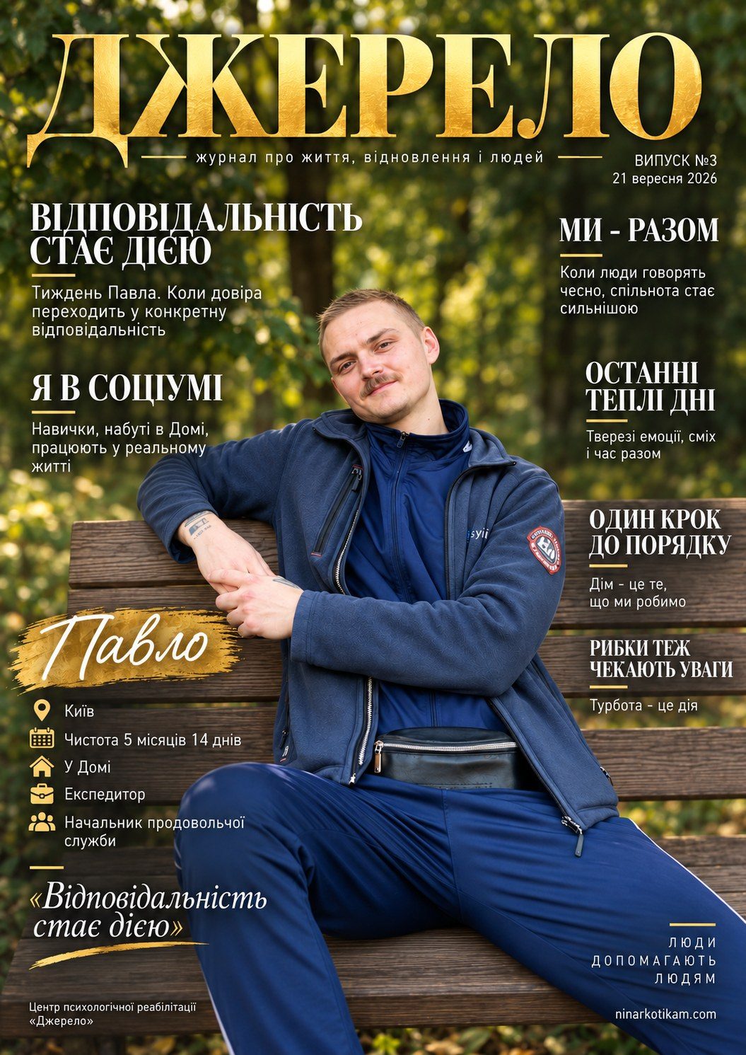 Журнал «Джерело» випуск 3, обкладинка: Павло, учасник програми, Київ. Відповідальність стає дією