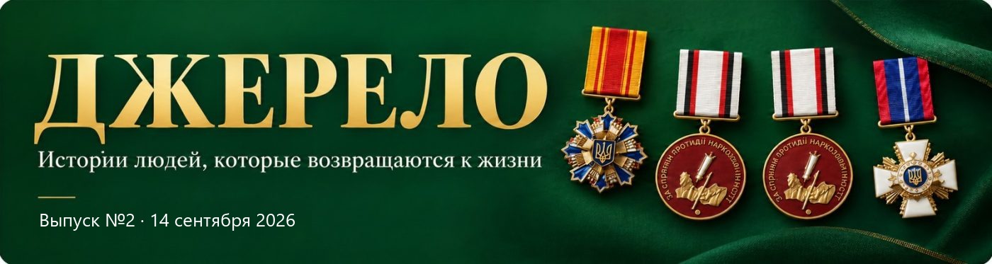Журнал «Джерело» - истории людей, которые возвращаются к жизни. Выпуск №2, 14 сентября 2026. Отличия МВД Украины: «За содействие органам внутренних дел Украины», две «За содействие противодействию наркопреступности» и Знак почёта