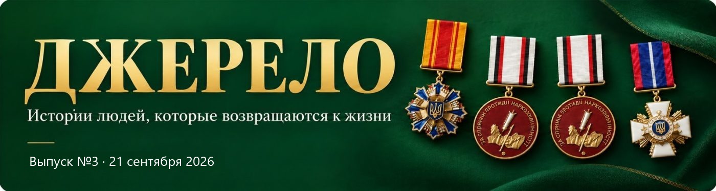 Журнал «Джерело» - истории людей, которые возвращаются к жизни. Выпуск №3, 21 сентября 2026. Отличия МВД Украины: «За содействие органам внутренних дел Украины», две «За содействие противодействию наркопреступности» и Знак почёта
