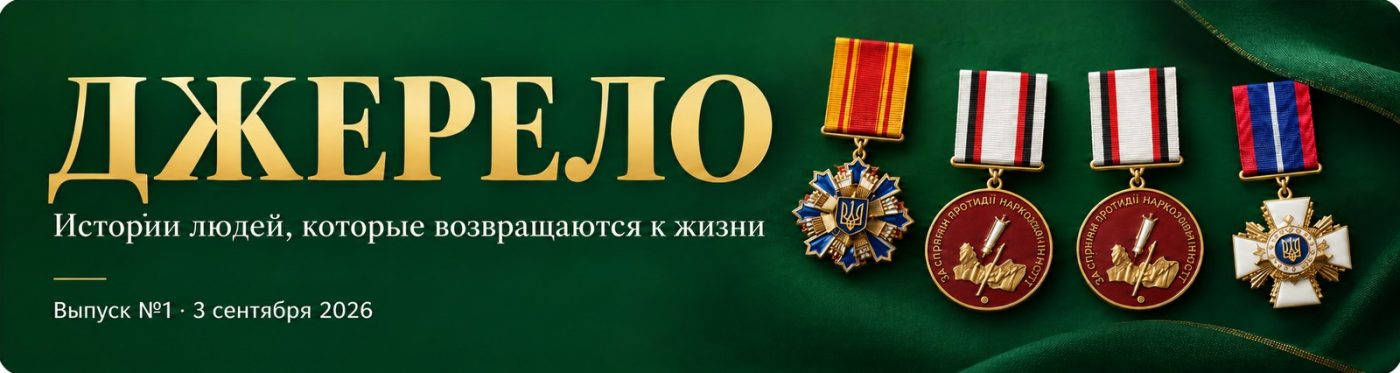 Журнал «Джерело» - истории людей, которые возвращаются к жизни. Выпуск №1, 3 сентября 2026. Отличия МВД Украины: «За содействие органам внутренних дел Украины», две «За содействие противодействию наркопреступности» и Знак почёта