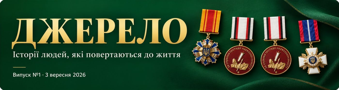 Журнал «Джерело» - історії людей, які повертаються до життя. Випуск №1, 3 вересня 2026. Відзнаки МВС України: «За сприяння органам внутрішніх справ України», дві «За сприяння протидії наркозлочинності» та Знак пошани