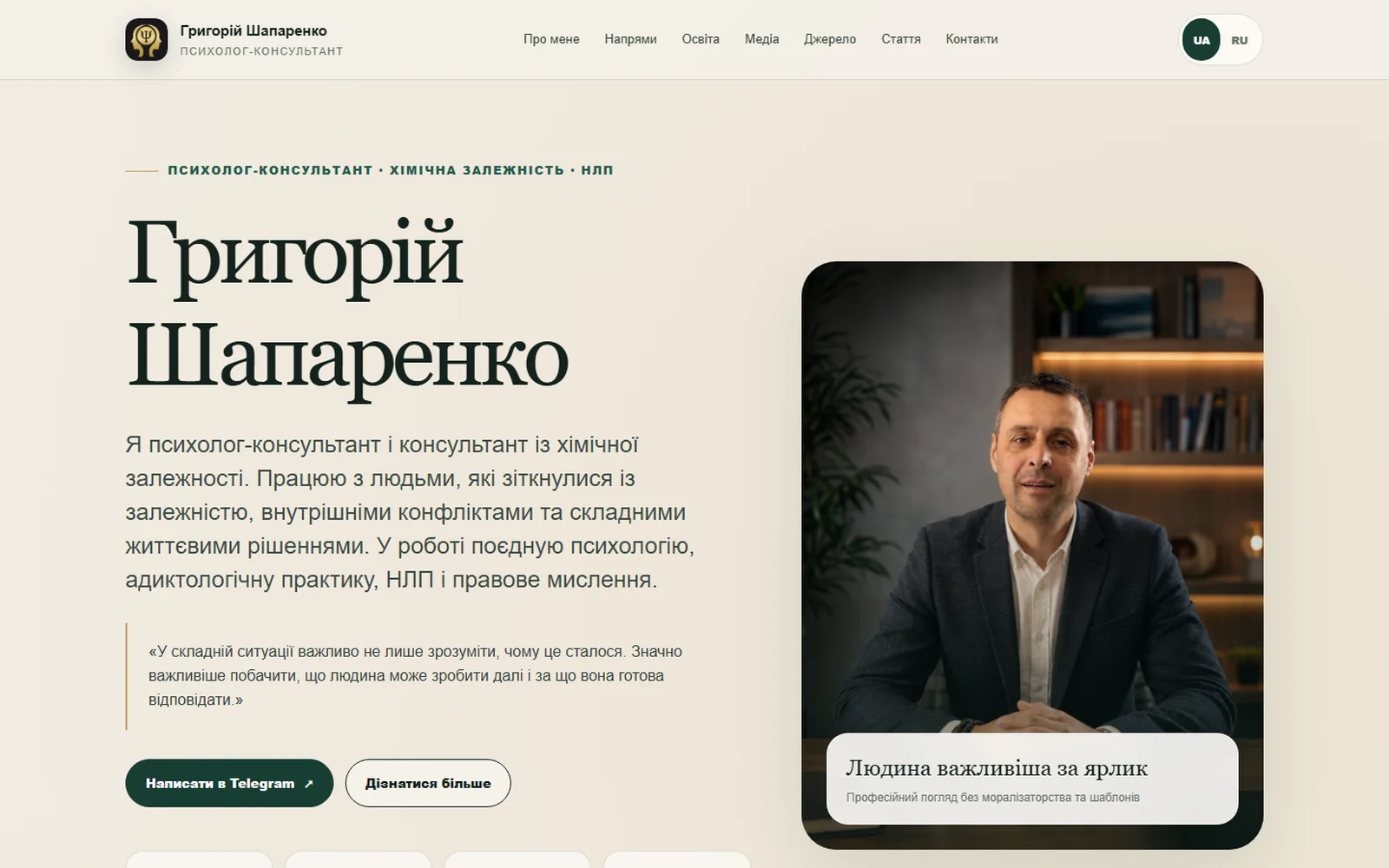 Безкоштовний сайт для психолога: Григорій Шапаренко, зроблений центром «Джерело»