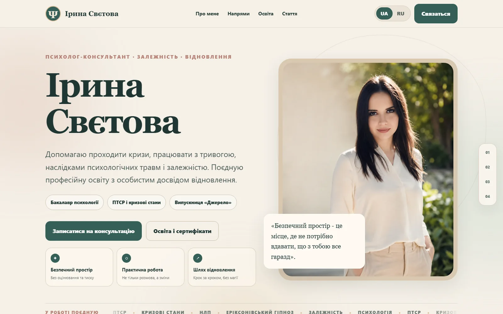 Сайт психолога Ірина Свєтова, зроблений центром «Джерело»