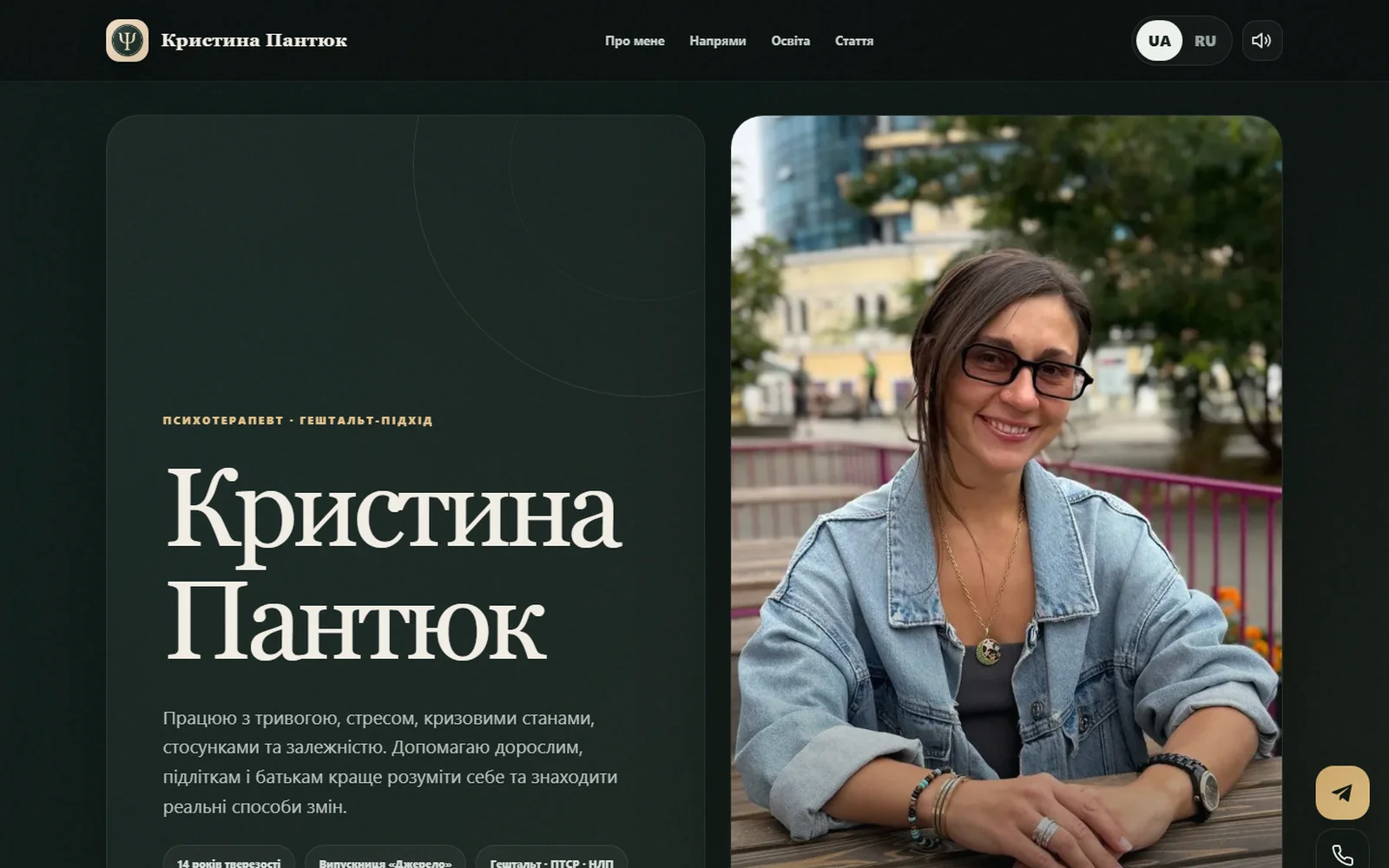 Сайт психолога Кристина Пантюк, зроблений центром «Джерело»