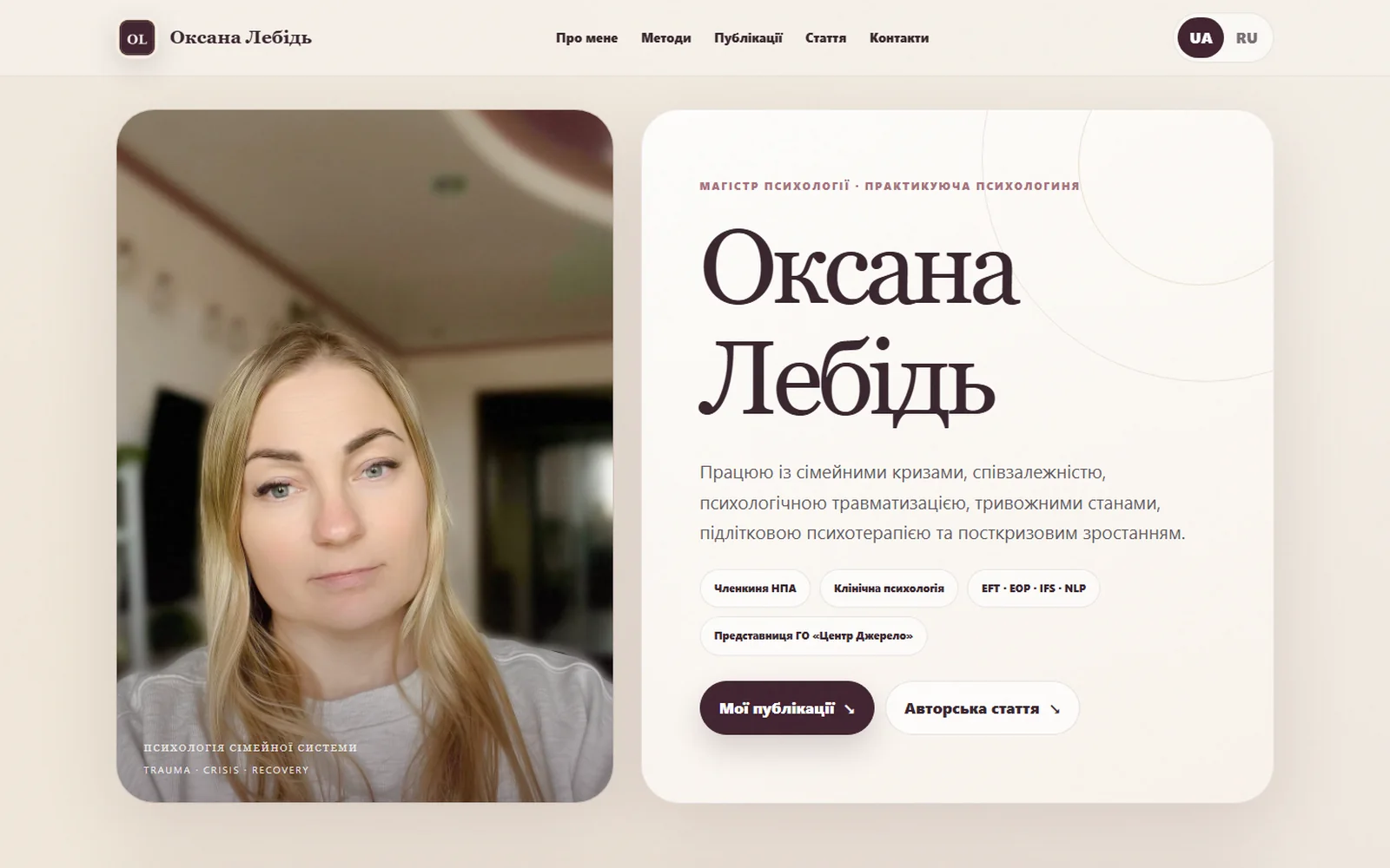 Сайт психолога Оксана Лебідь, зроблений центром «Джерело»