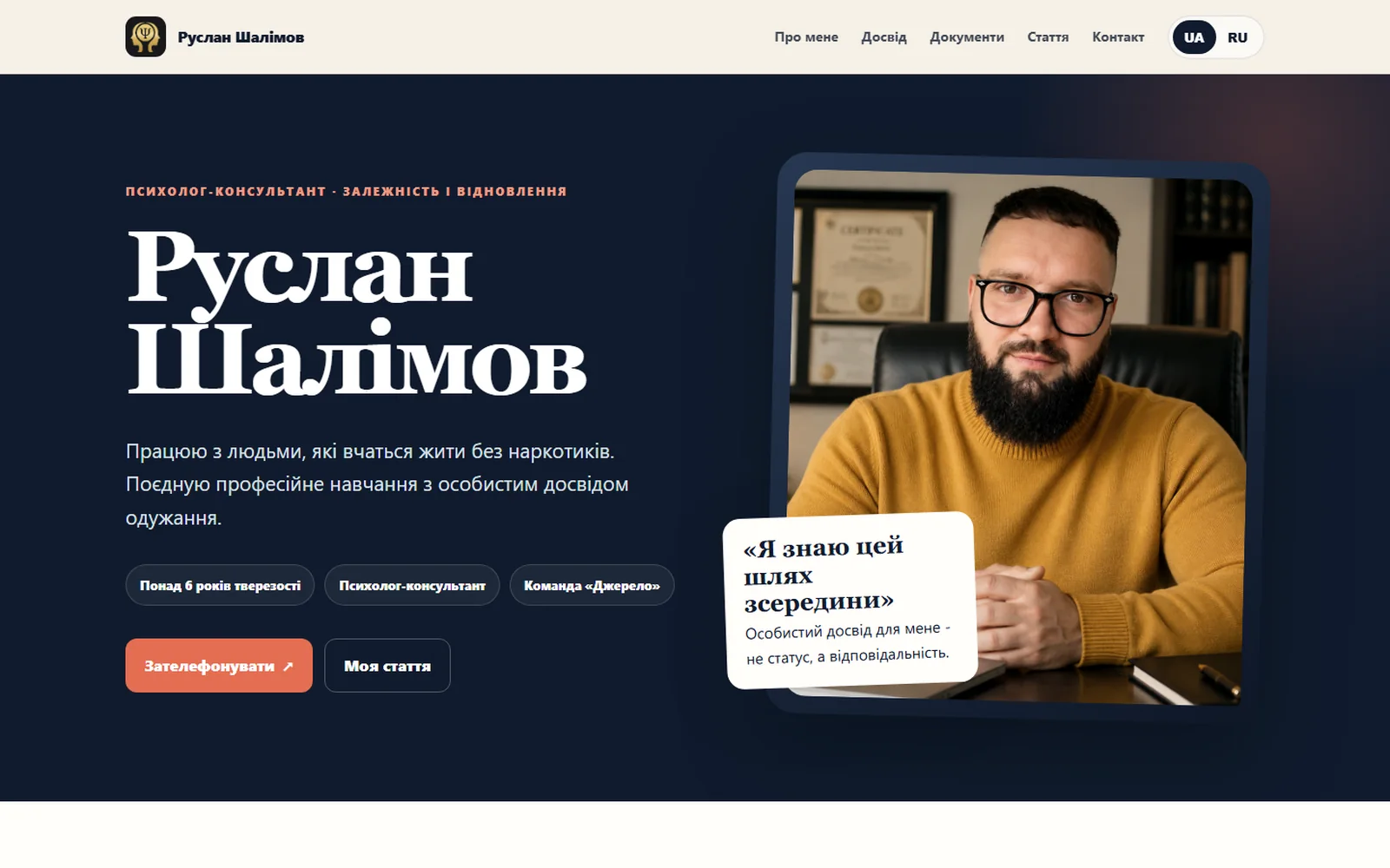 Сайт психолога Руслан Шалімов, зроблений центром «Джерело»