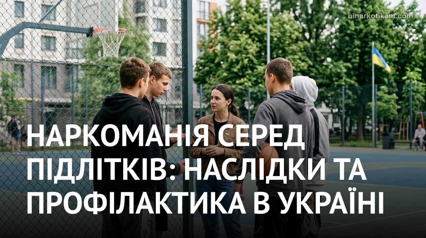 Наркоманія серед підлітків: профілактика через спорт на майданчику