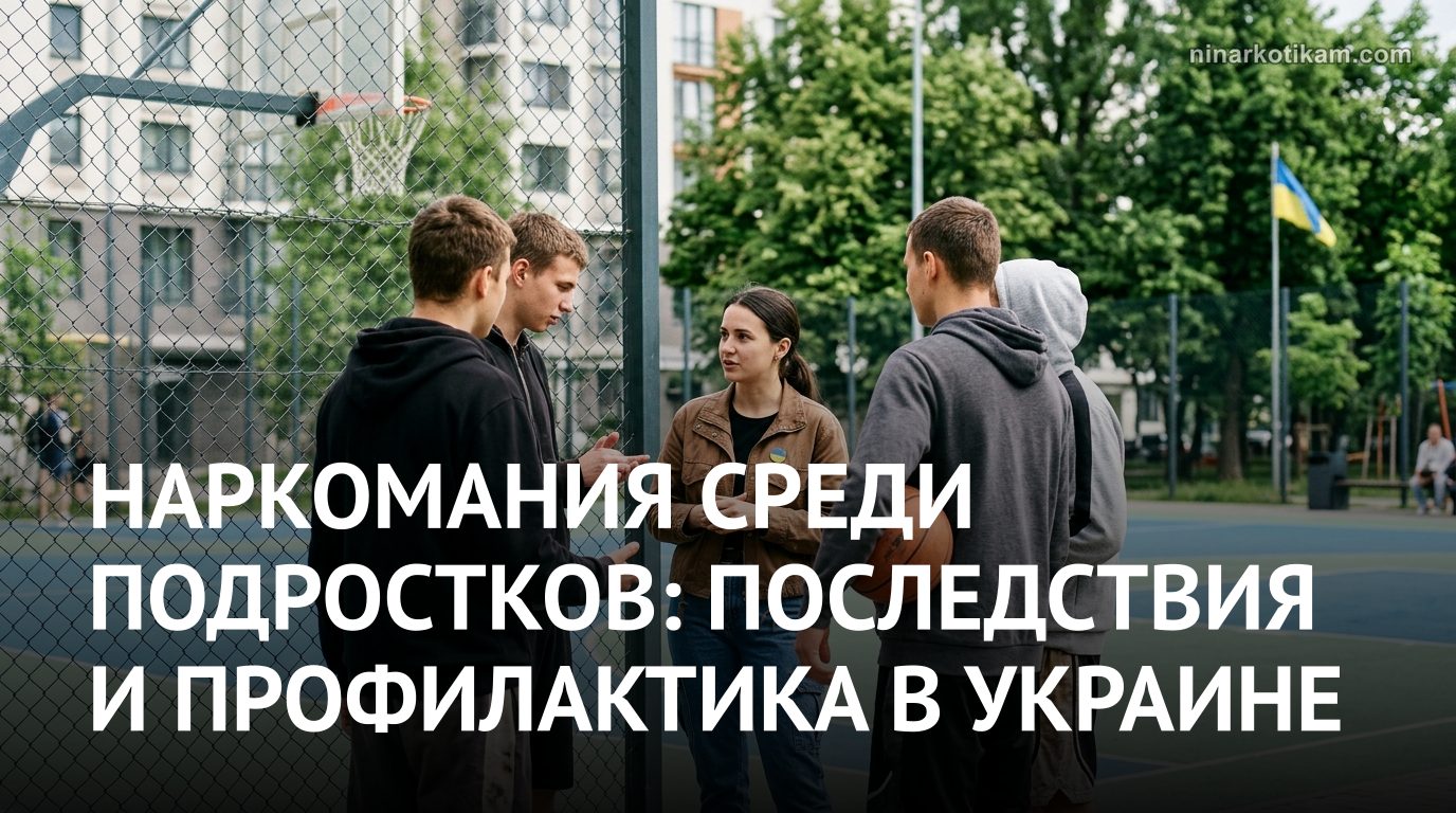 Наркомания среди подростков: профилактика через спорт на площадке