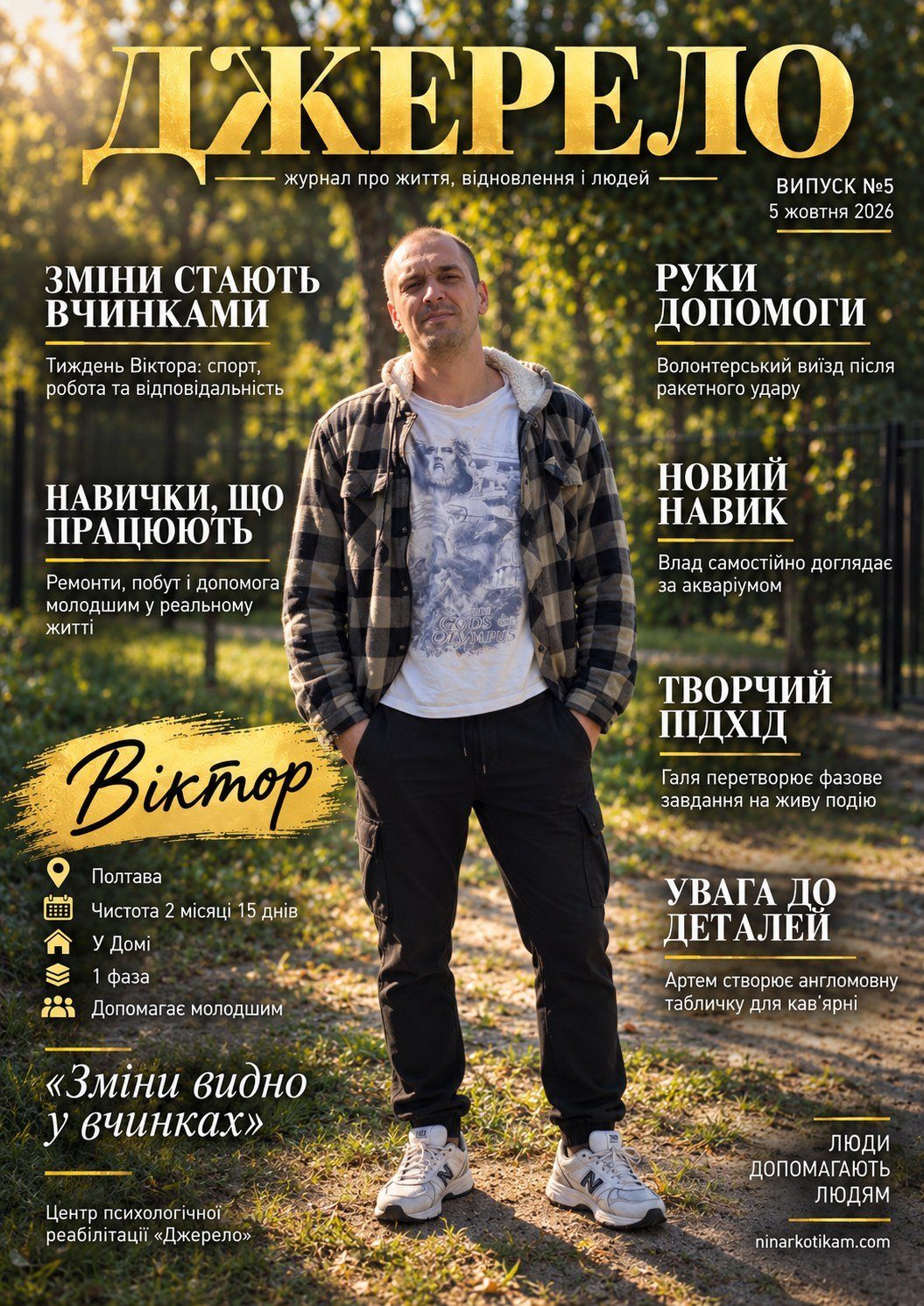 Журнал «Джерело» випуск 5, обкладинка: люди допомагають людям