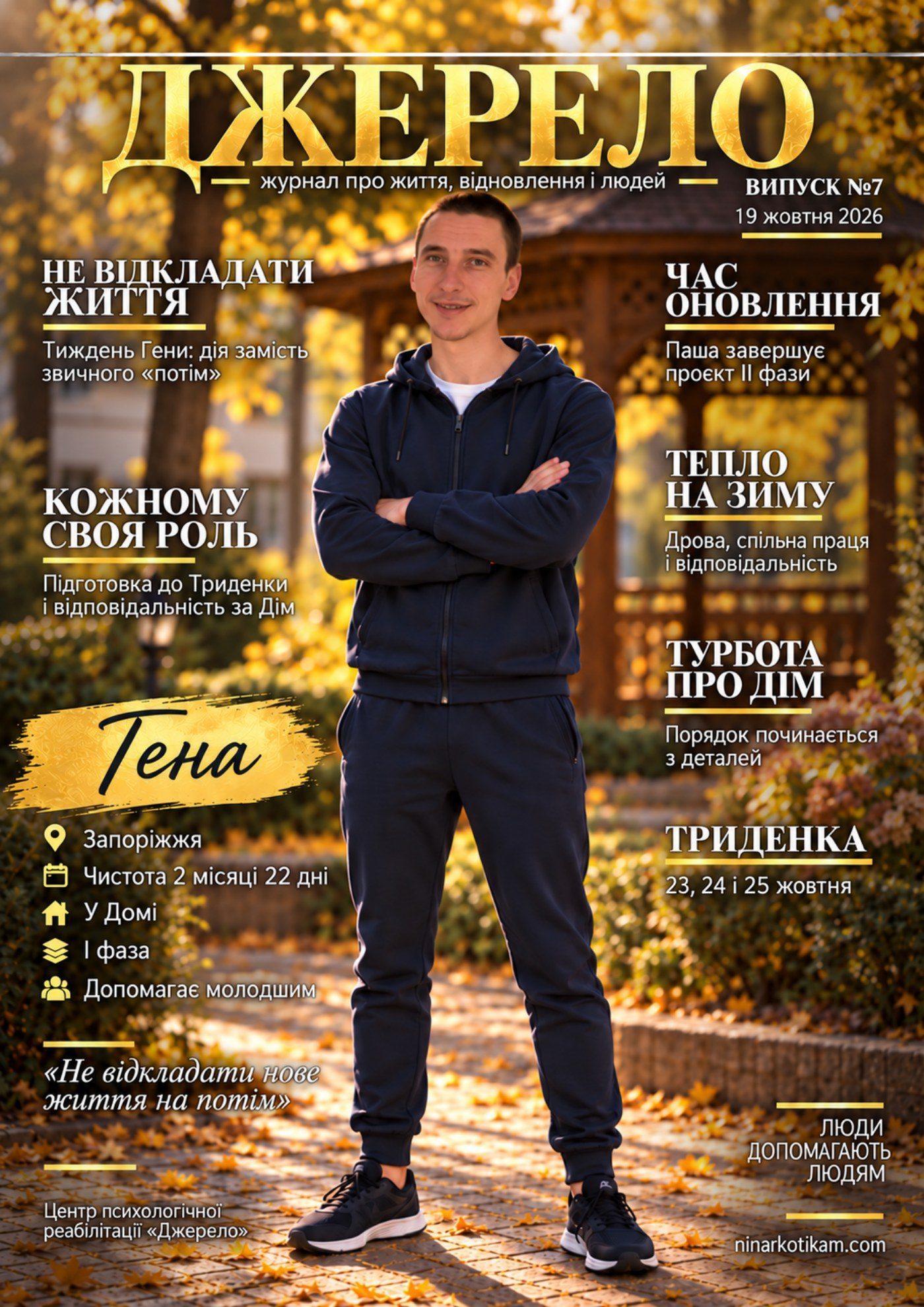 Журнал «Джерело» випуск 7, обкладинка: Гена, дія замість звичного «потім»