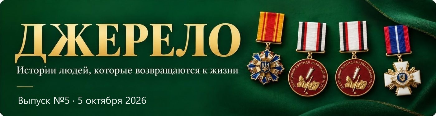 Журнал «Джерело» - истории людей, которые возвращаются к жизни. Выпуск №5, 5 октября 2026. Отличия МВД Украины