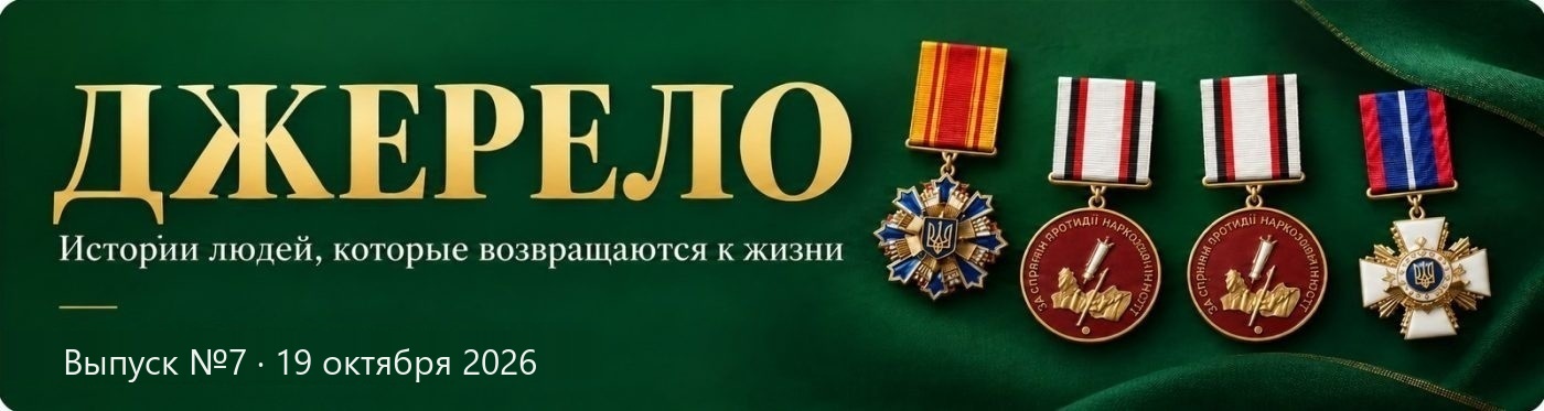 Журнал «Джерело» - истории людей, которые возвращаются к жизни. Выпуск №7, 19 октября 2026. Отличия МВД Украины